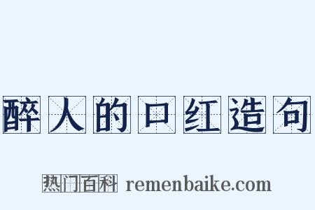 醉人的口红造句是什么意思的图片